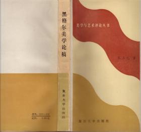 美学与艺术评论丛书：黑格尔美学论稿（1986年一版一印）