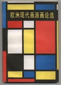 欧洲现代画派画论选（宗白华译本。1980年12月一版，1985年4月三印，书口有斑点，品相请见图片）