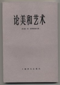 论美和艺术（1981年5月一版一印，自藏品好，品相见图片，包邮）