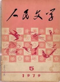 人民文学1979年第5期，总第236期（本期刊载目录见图片）