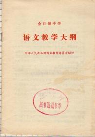 全日制中学语文教学大纲（1986年12月一版，1989年5月山东一印，馆藏，品相见图片，包邮）