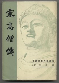 宋高僧传（上、下两册全，中国佛教典籍选刊，1987年8月北京一版一印，自藏品好，品相见图片）