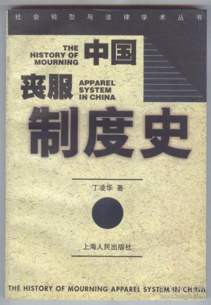 中国丧服制度史：社会转型与法律学术丛书