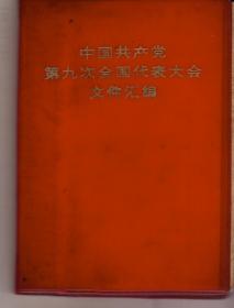 中国共产党第九次全国代表大会文件汇编（1969年5月一版济南一印，图片部分少一幅某人大会上的照片，涉及某些历史人物被墨黑，有划线）