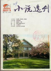 小说选刊2017年第1、3、5、6、7、9期，总第380、382、384、385、386、388期，六期合售（品相见图片）