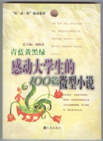 青蓝黄黑绿：感动大学生的100篇微型小说（“读·品·悟”感动系列，2004年9月一版一印，全新未翻阅）