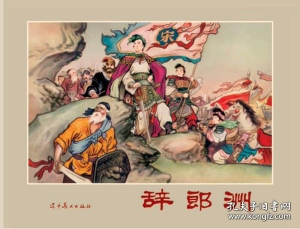 辞郎洲（32开大精装圆脊新版连环画，辽宁美术出版社，2024年4月一版一印，原封全品，品相见图片）