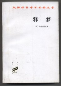 释梦（汉译世界学术名著丛书，1996年12月北京一版一印，品相见图片）