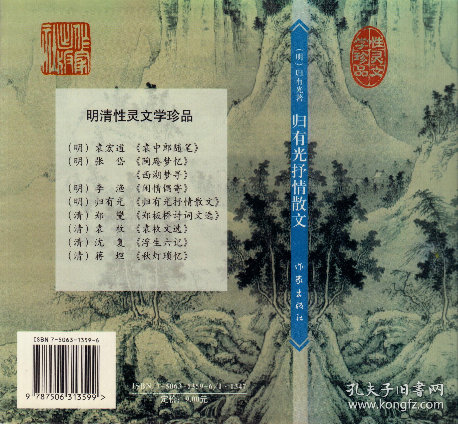 归有光抒情散文（明清性灵文学珍品，1998年11月北京一版一印，品相见图片）