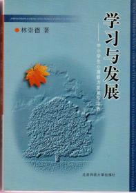 学习与发展——中小学生心理能力发展与培养（1999年11月一版，2002年1月四印，近全新，品相见图片）