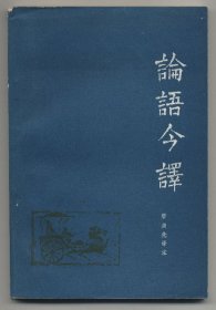 论语今译（1982年12月一版一印，品相见图片，包邮）