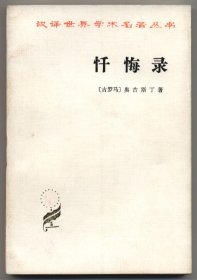 忏悔录（汉译世界学术名著丛书，1963年7月一版，1982年9月北京三印，品相见图片）