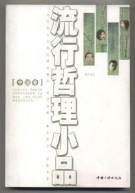 流行哲理小品[中国卷]（2007年1月一版一印，品相见图片）