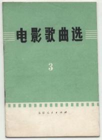 电影歌曲选3（书内含有《难忘的战斗》《决裂》《海霞》《金光大道》等影片插曲，1976年7月一版一印，品相见图片）