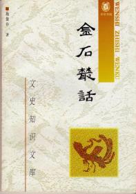 金石丛话（文史知识文库，1991年7月一版，1997年10月北京二印，自藏品好）