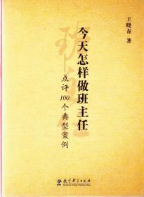 今天怎样做班主任——点评100个典型案例（2010年6月一版，2016年11月十印，新书未翻阅，品相见图片，包邮）