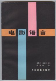 电影语言（1982年10月一版北京二印，品相见图片，包邮）