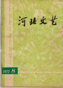 河北文艺1977年第8期，总第44期（本期刊载目录见图片）