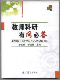 教师科研有问必答（2005年7月一版一印，近全新未翻阅，品相见图片）