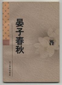 晏子春秋（新世纪万有文库·传统文化书系，1998年3月一版一印，近全新，品相见图片）