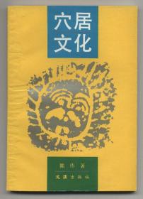 穴居文化（1990年5月一版一印，品相见图片）