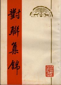 对联集锦（1981年6月一版，1982年8月二印，竖排简体，年代久远，书口和部分内页有斑点，品相见图片）