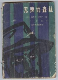 无声的森林（这是一本风格别致的侦探小说，1981年5月一版一印，品相见图片）