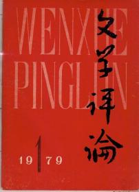 文学评论1979年第1—4期（每期刊载目录见图片，四期合售，第3期封面封底破损严重，见图片）