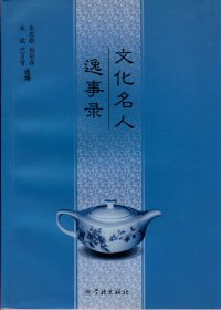 文化名人逸事录（2009年8月一版一印，品相见图片）