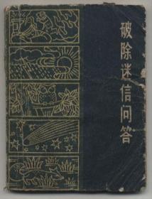 破除迷信问答（1964年5月二版，1965年1月四印，年代久远，品相见图片）