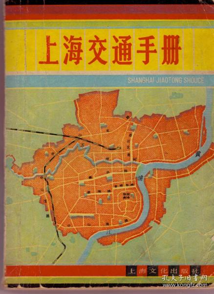 上海交通手册（1983年9月一版一印）