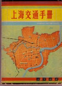 上海交通手册（1983年9月一版一印）