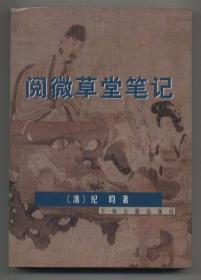 阅微草堂笔记（1998年11月一版一印，软精装本，自藏品好，品相见图片，包邮）