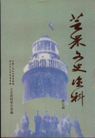 芝罘文史资料第五辑（1991年6月一版一印，仅印三千册，自然旧，品相见图片）