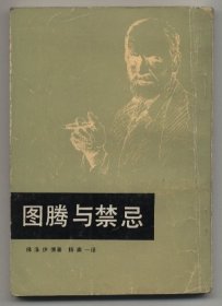 图腾与禁忌（1986年5月一版一印，竖排繁体，品相见图片，包邮）