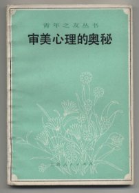 审美心理的奥秘（青年之友丛书，1983年10月一版一印，品相见图片，包邮）