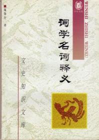 词学名词释义