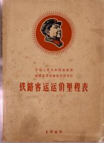 铁路客运运价里程表（1969年4月，封面有毛主席像，内有最高指示，缺林的题词）