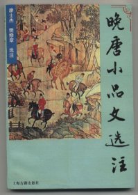 晚唐小品文选注（1995年5月一版一印，品相见图片）