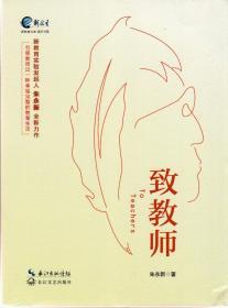 致教师（新教育文库通识书系，2015年8月一版，2016年7月十一印，新书未翻阅，品相见图片，包邮）