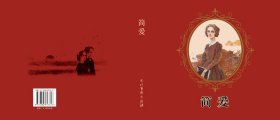 简爱（24开大红精装本新版连环画，文化艺术出版社出版，2024年6月一版一印，仅印四百册，全新未开封，具体品相见实物拍照图片）