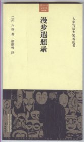 漫步遐想录（大家小书·洋经典第一辑，2005年1月一版一印，品相见图片）