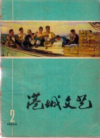 港城文艺1974年第2期，总第2期（本期刊载目录见图片，书脊有破损，封底有水渍）