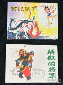 哪吒闹海 骄傲的将军（32开大精装彩色动画连环画，上海人民美术出版社，2024年8月一版一印，原封全品，品相见实物拍照的图片）