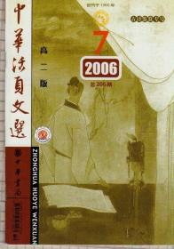 中华活页文选（高二版）2006年第7期（总第206期）