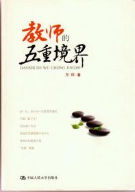 教师的五重境界（源创图书，2015年2月一版，2016年8月六印）