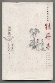 牡丹亭（中国古典四大名剧插图版，1963年4月北京一版，2005年5月一印，此书未翻阅，品相见图片）
