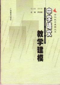 中学语文教学建模（学科教学建模丛书，2003年5月一版一印，近全新，品相见图片）