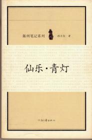 墨庄·花船、仙乐·青灯、蚊刑·媚药、血灯·追魂、花杀·狩猎、雅盗·神偷、刀笔·绝响、鬼屁·穷相（陈州笔记系列，全八册整体出售，2008年1月一版一印，自藏品好）