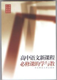 高中语文新课程必修课的学与教（2004年12月一版一印，新书未翻阅，品相见图片，包邮）